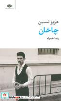 کتاب چاخان (مجموعه آثار 7) - اثر عزیز نسین - نشر نگاه